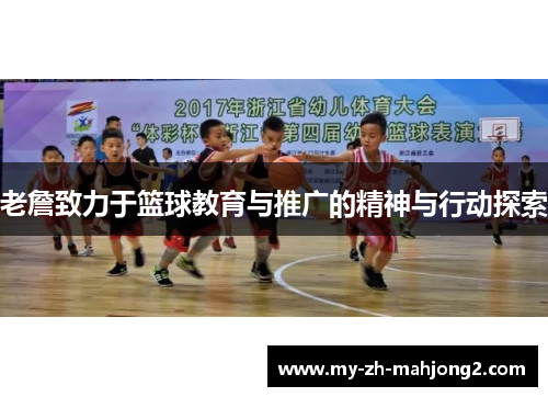 老詹致力于篮球教育与推广的精神与行动探索