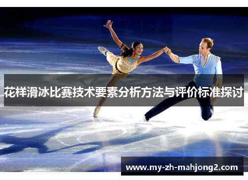 花样滑冰比赛技术要素分析方法与评价标准探讨