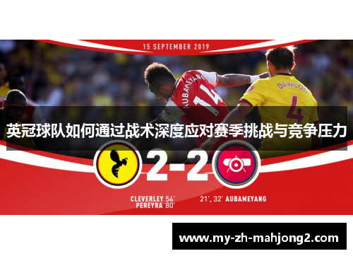 英冠球队如何通过战术深度应对赛季挑战与竞争压力