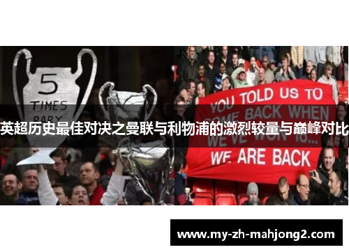 英超历史最佳对决之曼联与利物浦的激烈较量与巅峰对比 英超历史最佳对决之曼联与利物浦的激烈较量与巅峰对比