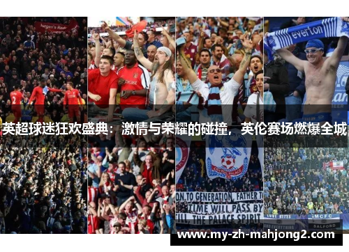 英超球迷狂欢盛典：激情与荣耀的碰撞，英伦赛场燃爆全城