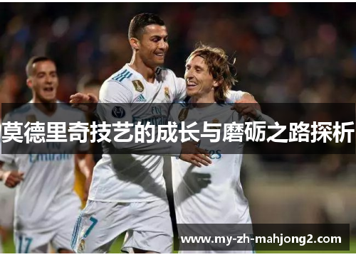 莫德里奇技艺的成长与磨砺之路探析