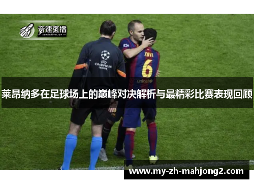 莱昂纳多在足球场上的巅峰对决解析与最精彩比赛表现回顾
