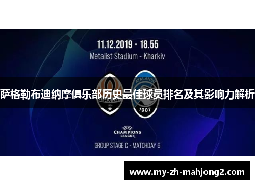 萨格勒布迪纳摩俱乐部历史最佳球员排名及其影响力解析