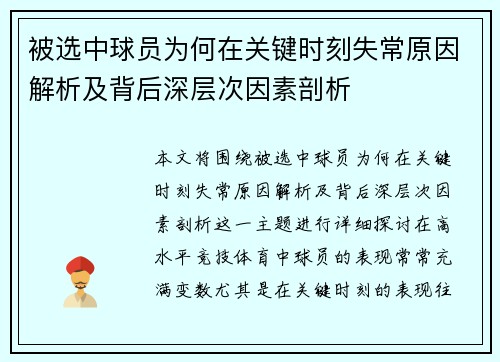被选中球员为何在关键时刻失常原因解析及背后深层次因素剖析