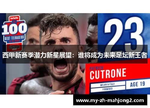 西甲新赛季潜力新星展望：谁将成为未来足坛新王者