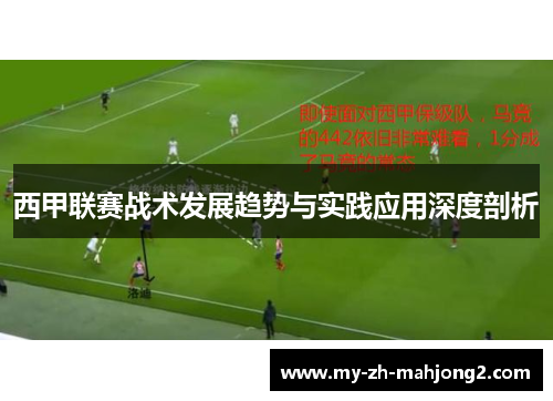 西甲联赛战术发展趋势与实践应用深度剖析