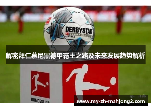 解密拜仁慕尼黑德甲霸主之路及未来发展趋势解析