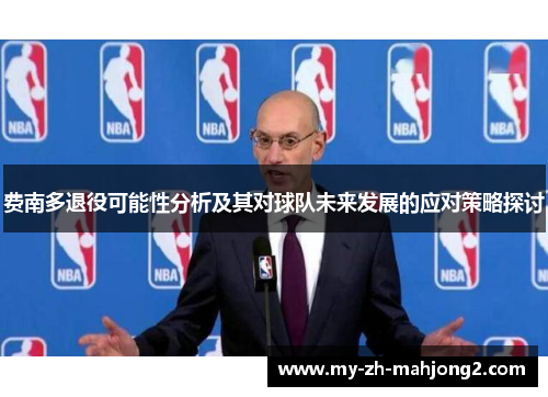 费南多退役可能性分析及其对球队未来发展的应对策略探讨