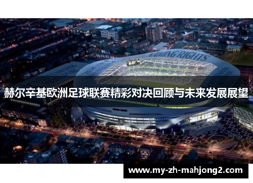 赫尔辛基欧洲足球联赛精彩对决回顾与未来发展展望