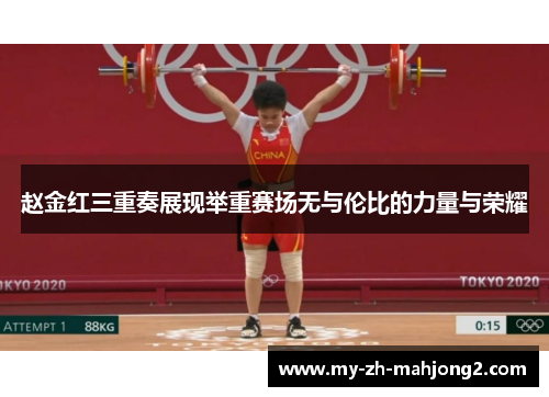 赵金红三重奏展现举重赛场无与伦比的力量与荣耀