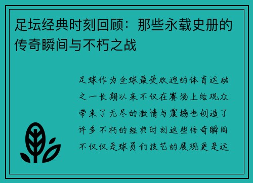 足坛经典时刻回顾：那些永载史册的传奇瞬间与不朽之战