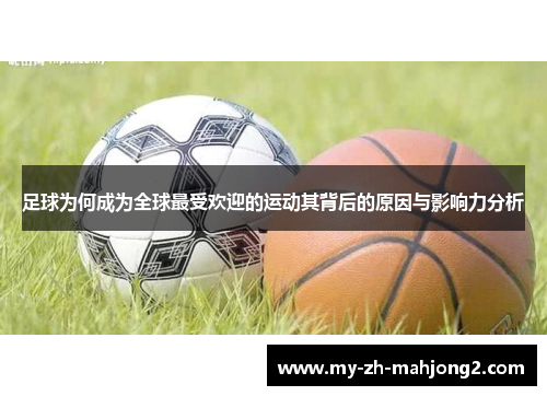 足球为何成为全球最受欢迎的运动其背后的原因与影响力分析