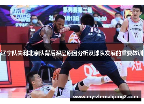 辽宁队失利北京队背后深层原因分析及球队发展的重要教训 辽宁队失利北京队背后深层原因分析及球队发展的重要教训