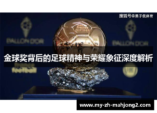 金球奖背后的足球精神与荣耀象征深度解析