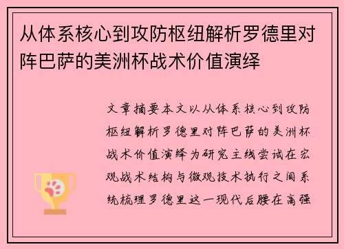 从体系核心到攻防枢纽解析罗德里对阵巴萨的美洲杯战术价值演绎