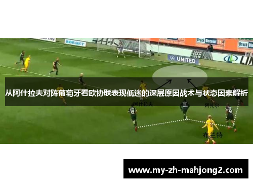 从阿什拉夫对阵葡萄牙看欧协联表现低迷的深层原因战术与状态因素解析