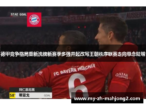 德甲竞争格局重新洗牌新赛季多强并起改写王朝秩序联赛走向悬念陡增