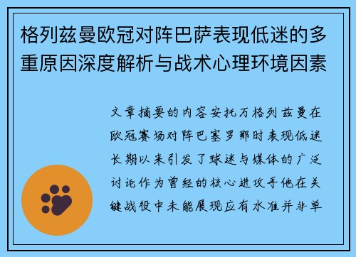 格列兹曼欧冠对阵巴萨表现低迷的多重原因深度解析与战术心理环境因素影响