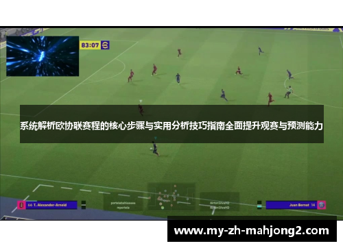 系统解析欧协联赛程的核心步骤与实用分析技巧指南全面提升观赛与预测能力