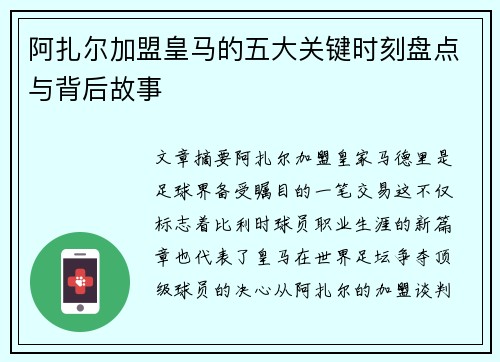 阿扎尔加盟皇马的五大关键时刻盘点与背后故事 阿扎尔加盟皇马的五大关键时刻盘点与背后故事