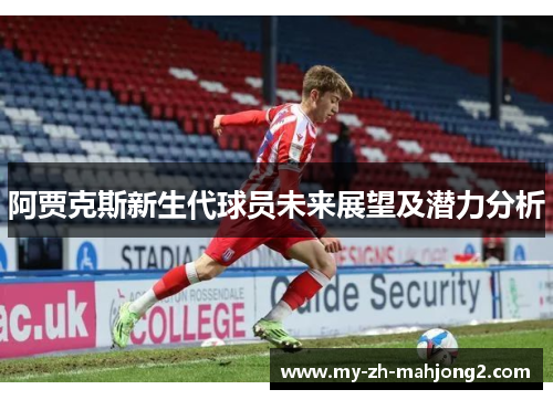 阿贾克斯新生代球员未来展望及潜力分析