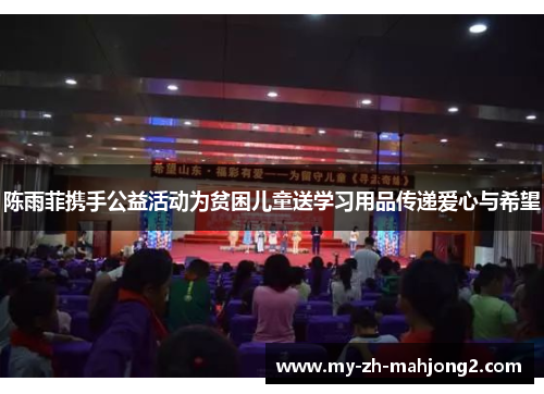 陈雨菲携手公益活动为贫困儿童送学习用品传递爱心与希望