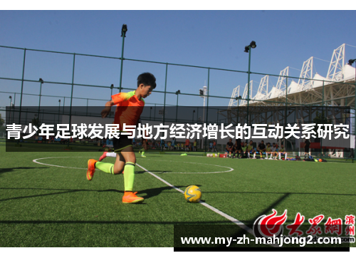 青少年足球发展与地方经济增长的互动关系研究
