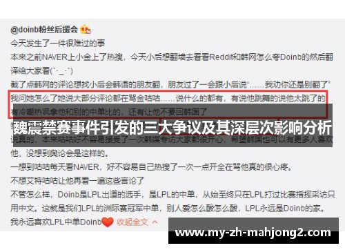 魏震禁赛事件引发的三大争议及其深层次影响分析 魏震禁赛事件引发的三大争议及其深层次影响分析