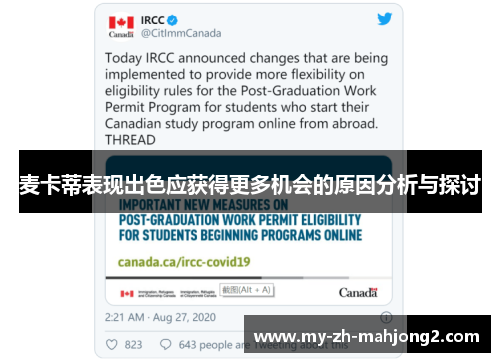 麦卡蒂表现出色应获得更多机会的原因分析与探讨