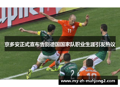 京多安正式宣布告别德国国家队职业生涯引发热议