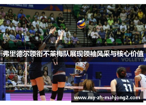 弗里德尔领衔不莱梅队展现领袖风采与核心价值 弗里德尔领衔不莱梅队展现领袖风采与核心价值