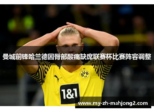 曼城前锋哈兰德因臀部酸痛缺席联赛杯比赛阵容调整