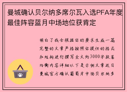 曼城确认贝尔纳多席尔瓦入选PFA年度最佳阵容蓝月中场地位获肯定 曼城确认贝尔纳多席尔瓦入选PFA年度最佳阵容蓝月中场地位获肯定