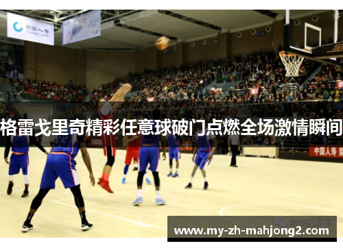 格雷戈里奇精彩任意球破门点燃全场激情瞬间 格雷戈里奇精彩任意球破门点燃全场激情瞬间