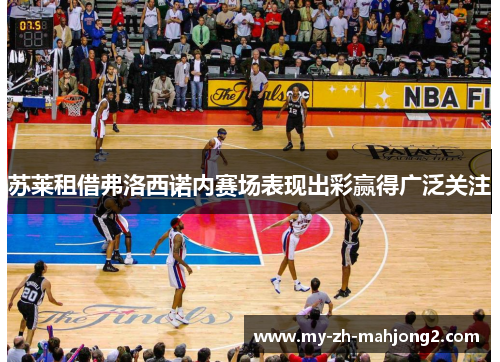 苏莱租借弗洛西诺内赛场表现出彩赢得广泛关注 苏莱租借弗洛西诺内赛场表现出彩赢得广泛关注