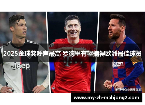 2025金球奖呼声最高 罗德里有望摘得欧洲最佳球员 2025金球奖呼声最高 罗德里有望摘得欧洲最佳球员