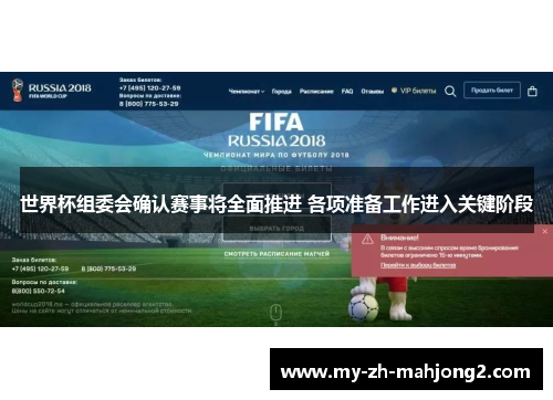 世界杯组委会确认赛事将全面推进 各项准备工作进入关键阶段