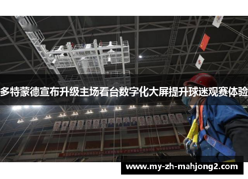 多特蒙德宣布升级主场看台数字化大屏提升球迷观赛体验