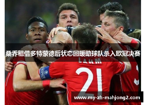 桑乔租借多特蒙德后状态回暖助球队杀入欧冠决赛