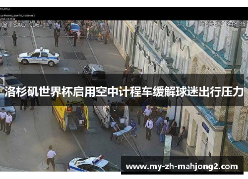 洛杉矶世界杯启用空中计程车缓解球迷出行压力