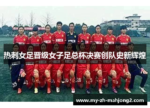 热刺女足晋级女子足总杯决赛创队史新辉煌
