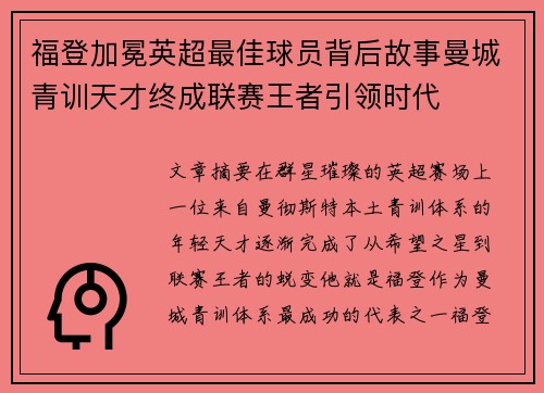 福登加冕英超最佳球员背后故事曼城青训天才终成联赛王者引领时代