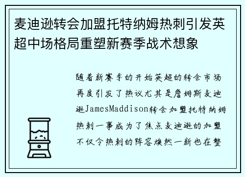 麦迪逊转会加盟托特纳姆热刺引发英超中场格局重塑新赛季战术想象