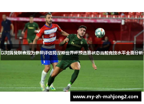 以对阵曼联表现为参照评估努涅斯世界杯预选赛状态当前竞技水平全面分析
