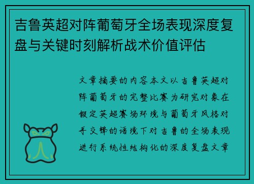 吉鲁英超对阵葡萄牙全场表现深度复盘与关键时刻解析战术价值评估