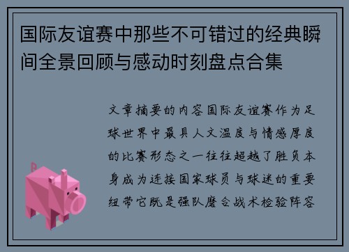 国际友谊赛中那些不可错过的经典瞬间全景回顾与感动时刻盘点合集
