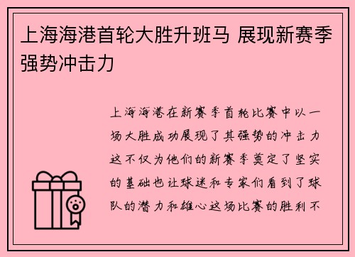上海海港首轮大胜升班马 展现新赛季强势冲击力 上海海港首轮大胜升班马 展现新赛季强势冲击力