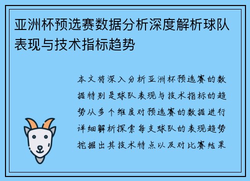 亚洲杯预选赛数据分析深度解析球队表现与技术指标趋势