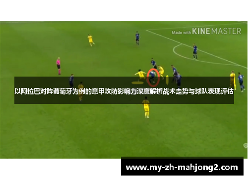 以阿拉巴对阵葡萄牙为例的意甲攻防影响力深度解析战术走势与球队表现评估
